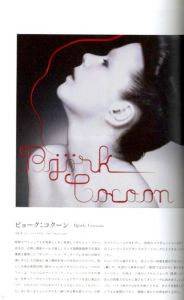 「石岡瑛子　血が、汗が、涙がデザインできるか / 監修：東京都現代美術館」画像1