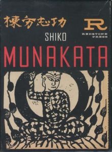 棟方志功　WOODCUT／棟方志功　序文：ヴャルデマー・ヤヌシャック（SHIKO MUNAKATA　WOODCUT／Shiko Munakata　Foreword: Waldemar Januszczak)のサムネール