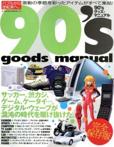 90's goods manual 完全保存版のサムネール
