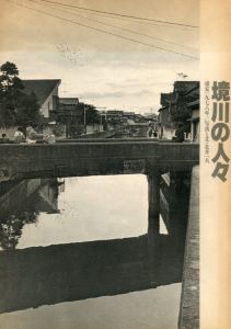 境川の人々　浦安一九七八年／写真・ 文：北井一夫（Sakai River People, Urayasu 1978／Photo, Text: Kazuo Kitai)のサムネール