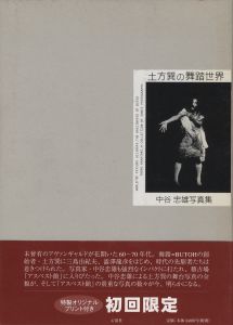 土方巽の舞台世界 中谷忠雄写真集のサムネール