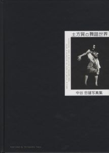 「土方巽の舞台世界 中谷忠雄写真集 / 著：中谷忠雄　編：畠中健次」画像1