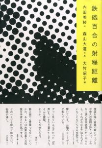 鉄砲百合の射程距離／写真：森山大道　詩：内田美紗　編：大竹昭子（Teppouyuri no Shateikyori／Photo: Daido Moriyama　Poem: Misa Uchida　Edit: Akiko Ōtake)のサムネール