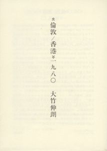 「倫敦/香港　一九八〇 / 大竹伸朗」画像1