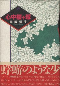 心中櫻ヶ塚／草間彌生（Shinju Sakuragazuka／Yayoi Kusama)のサムネール