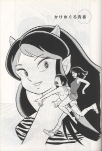 「原寸大漫画館　髙橋留美子 / 著：髙橋留美子」画像1