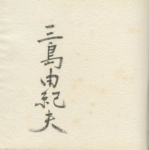 「黒蜥蜴 / 著：三島由紀夫」画像3