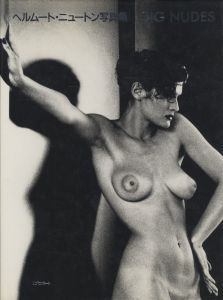 BIG NUDES / 写真：ヘルムート・ニュートン　文：カール・ラガーフェルド
