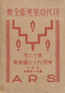 現代商業美術全集 第十六巻 実用カット図案集のサムネール