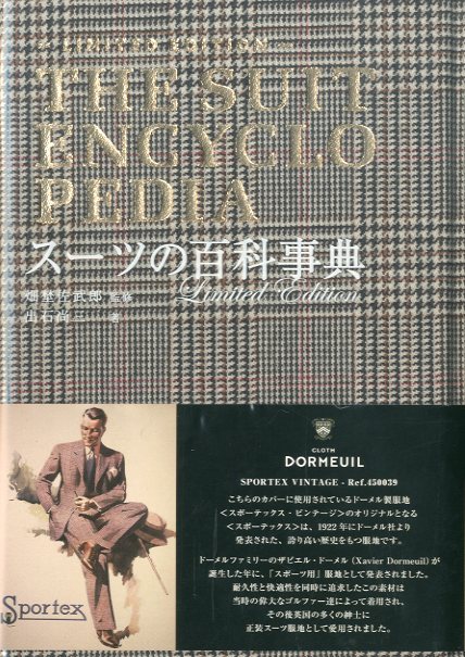 スーツの百科事典 -LIMITED EDITION- / 著：出石尚三 | 小宮山書店