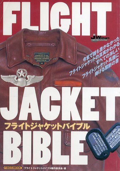 飛行服夜話 第十九話「フライトジャケット本 その1」 | 飛行服千