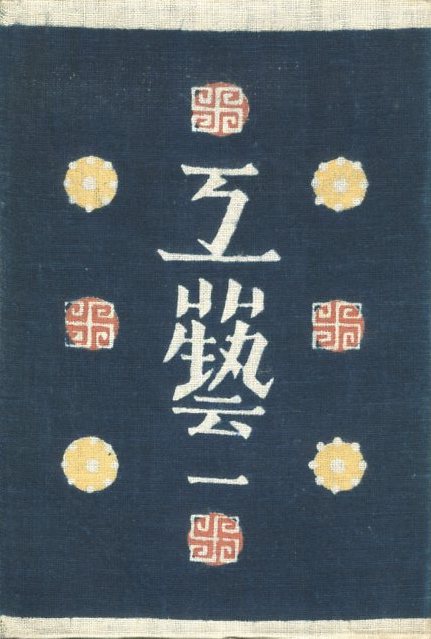 工藝 1 創刊号 石皿 / 監修：柳宗悦 装丁：芹沢銈介 文：濱田