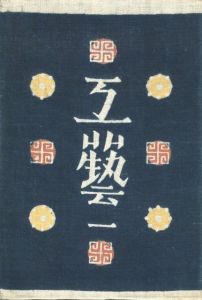 工藝 1　創刊号　石皿／監修：柳宗悦　装丁：芹沢銈介　文：濱田庄司、河井寛次郎、富本憲吉 ほか（Craft -KOGEI- No.1　Metate／Supervision: Muneyoshi Yanagi　Design: Keisuke Serizawa　Text: Keisuke Serizawa, Kanjiro Kawai, Kenkichi Tomimoto, and more.)のサムネール