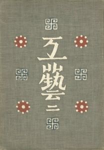 工藝 2　第弍号　民画／監修：柳宗悦　装丁：芹沢銈介　文：河井寛次郎 ほか（Craft -KOGEI- No.2　Picture depicting everyday life／Supervision: Muneyoshi Yanagi　Design: Keisuke Serizawa　Text: Kanjiro Kawai, and more.)のサムネール