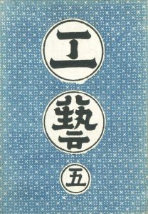 工藝 5　第五号　茶碗のサムネール