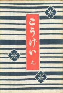 工藝 9　第九号　陶器の文字のサムネール