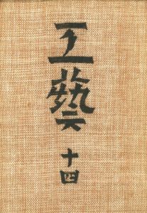 工藝 14　第捨四号　こぎん／監修：柳宗悦　文：柳宗悦、村岡景夫 ほか（Craft -KOGEI- No.14　Kogin／Supervision: Muneyoshi Yanagi　Text: Muneyoshi Yanagi, Kageo Muraoka, and more.)のサムネール