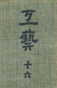 工藝 16　第捨六号　土瓶／監修：柳宗悦　文：河井寛次郎、濱田庄司 ほか（Craft -KOGEI- No.16　Dobin／Supervision: Muneyoshi Yanagi　Text: Kanjiro Kawai, Shoji Hamada, and more.)のサムネール