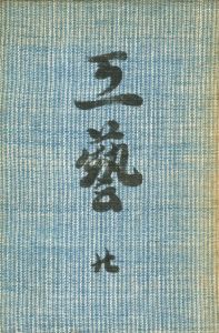 工藝 20　第二〇号　絣／監修：柳宗悦　文：太田直行 ほか（Craft -KOGEI- No.20　Kasuri／Supervision: Muneyoshi Yanagi　Text: Naoyuki Ohta, and more.)のサムネール