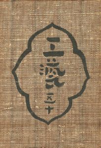 工藝 50　第五〇号　琉球紅型紙のサムネール