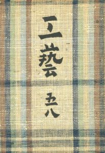 工藝 58　第五十八号　硯／監修：柳宗悦　文：比木喬 ほか（Craft -KOGEI- No.58　Suzuri／Supervision: Muneyoshi Yanagi　Text: Takashi Higi, and more.)のサムネール