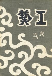 工藝 62　第六十二号　染付小物／監修：柳宗悦　装丁：芹沢銈介（Craft -KOGEI- No.62　Sometsukekomono／Supervision: Muneyoshi Yanagi　Design: Keisuke Serizawa)のサムネール