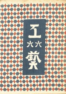 工藝 66　第六十六号　絵漆／監修：柳宗悦　装丁：芹沢銈介　小間絵：棟方志功（Craft -KOGEI- No.66　Eurushi／Supervision: Muneyoshi Yanagi　Design: Keisuke Serizawa　Illustration: Shiko Munakata)のサムネール