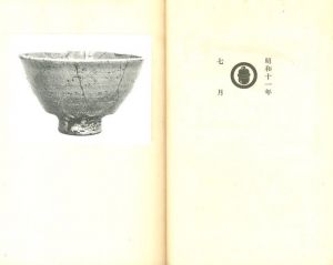 「工藝 67　第六十七号　茶碗 / 監修：柳宗悦　装丁：芹沢銈介　小間絵：棟方志功」画像1