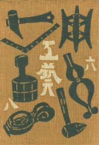 工藝 68　第六十八号　河合陶器のサムネール