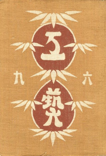 工藝　柳宗悦　限定千部 工藝 柳宗悦 限定千部