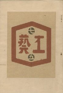工藝 75　第七十五号　古陶器 / 監修：柳宗悦　装丁：芹沢銈介　小間絵：棟方志功　型漆：鈴木繁男