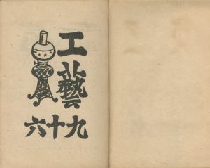 「工藝 96　第九十六号　川上澄生版画 / 監修：柳宗悦　装丁・小間絵：川上澄生」画像1