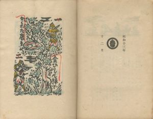 「工藝 96　第九十六号　川上澄生版画 / 監修：柳宗悦　装丁・小間絵：川上澄生」画像2