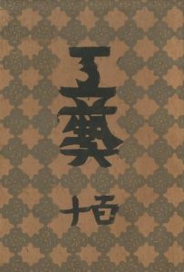 工藝 110　第百十号　日本民藝館のサムネール