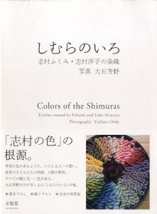 しむらのいろ 「志村の色」の根源のサムネール