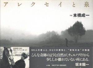 アレクセイと泉／本橋成一（Alekusei to izumi／Seiichi Motohashi)のサムネール