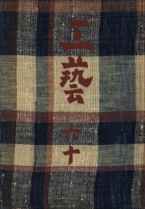 工藝 60　第六十号　三国荘／監修：柳宗悦（Craft -KOGEI- No.60　Sangokuso／Supervision: Muneyoshi Yanagi)のサムネール