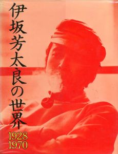 伊坂芳太良の世界 1928-1970のサムネール