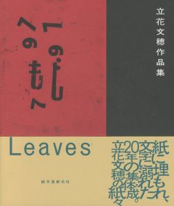 立花文穂作品集　Leavesのサムネール