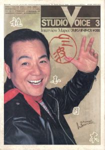 STUDIO VOICE Vol.76 March 1982  三波春夫のサムネール
