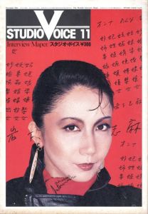 STUDIO VOICE Vol.72 November 1981 岩下志麻のサムネール