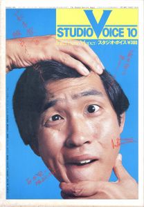STUDIO VOICE Vol.71 October 1981 荻本欽一 / 編：森顕