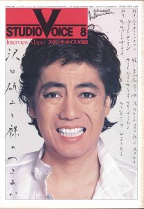 STUDIO VOICE Vol.69 August 1981 沢田研二と裸のつきあいのサムネール