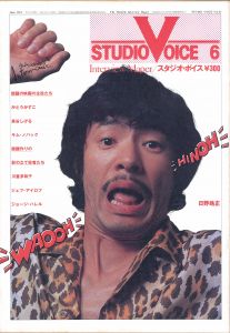 STUDIO VOICE Vol.67 June 1981 WAOOH HINOH 日野皓正のサムネール