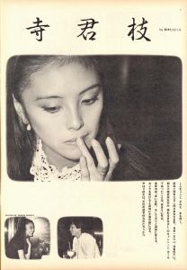 「STUDIO VOICE Vol.62 January 1981 特集 『ミス・プリント』感光体グループが写し出す未来のお話 / 編：森顕」画像3