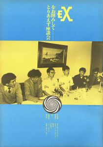 「STUDIO VOICE Vol.54 May 1980 特集 原宿は燃えているか！？ / 編：森顕」画像3