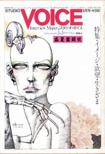 STUDIO VOICE Vol.58 September 1980 特集 イメージ・欲望・生きざまのサムネール