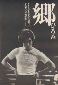 「STUDIO VOICE Vol.68 July 1981 郷ひろみ スペシャル・サンクス・トゥー・ヒロミ・ゴー / 編：森顕」画像2