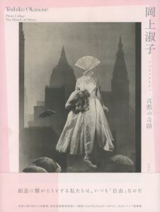 岡上淑子 フォトコラージュ　沈黙の奇蹟／岡上淑子（Toshiko Okanoue Photo Collage　The Miracle Silence／Toshiko Okanoue )のサムネール