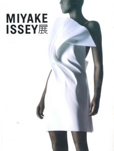 MIYAKE ISSEY ：三宅一生の仕事のサムネール